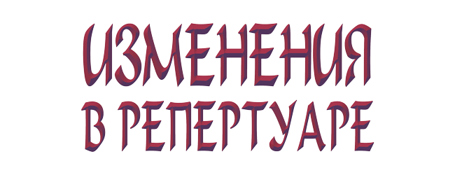 изменения-в-репертуаре_прозрачная