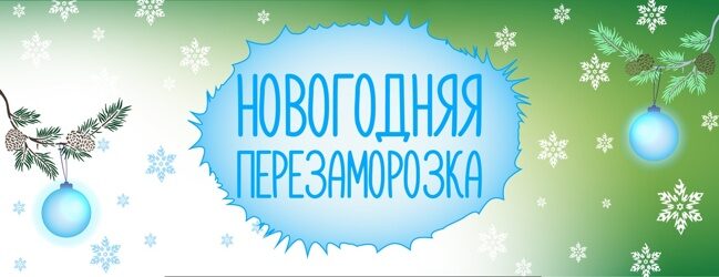 novogodnyaya_perezamorozka_banner_na_sajt.jpg