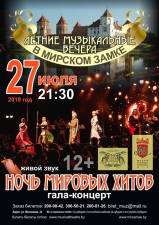 Ночь мировых хитов 2019 афиша