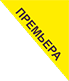 premiera_logo