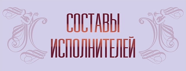 составы исполнителей-новое