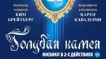 Показы легендарного мюзикла "Голубая камея" пройдут в Минске 18-19 декабря (БЕЛТА, 17.12.2024)