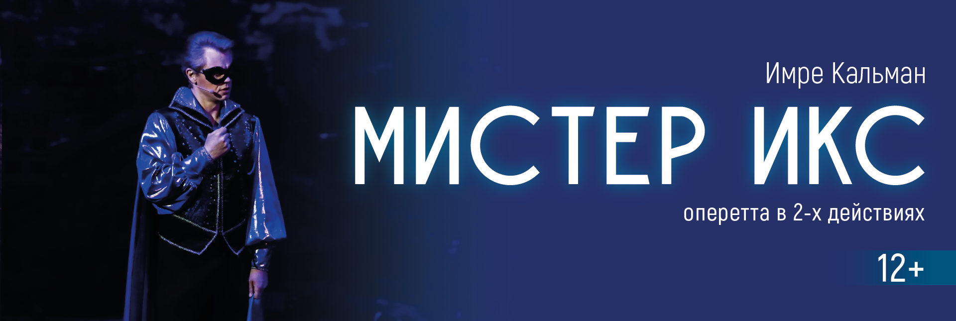 Мистер ИКс слайдер