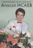 Исаев Алексей (5)