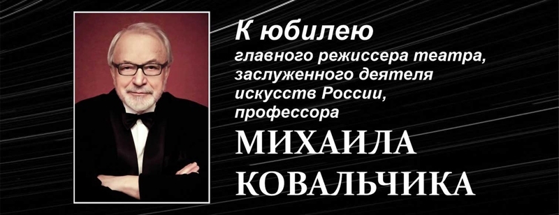 kovalchik_yubiley_banner_v_sayt.jpg