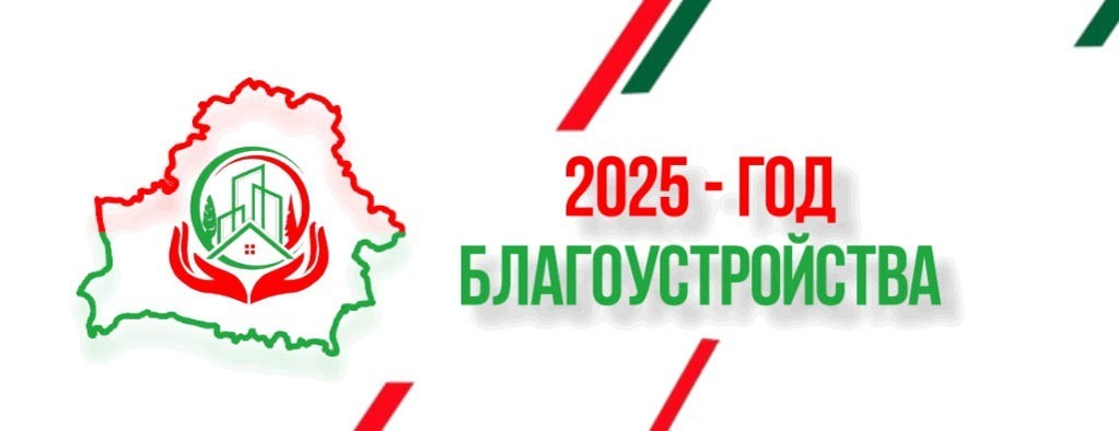 2025 – Год благоустройства