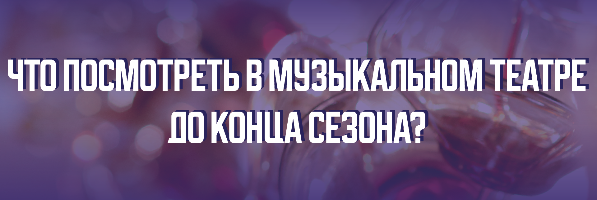 что посмотреть мюзиклы слайдер