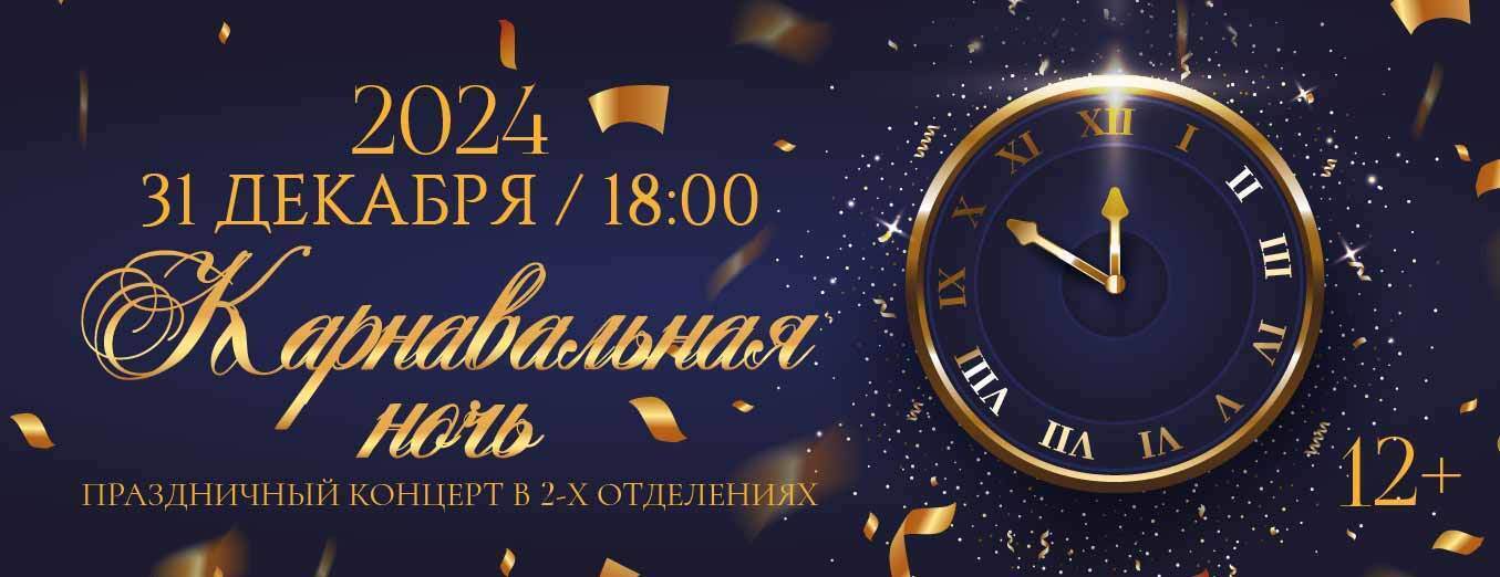 "Карнавальная ночь" 31 декабря!