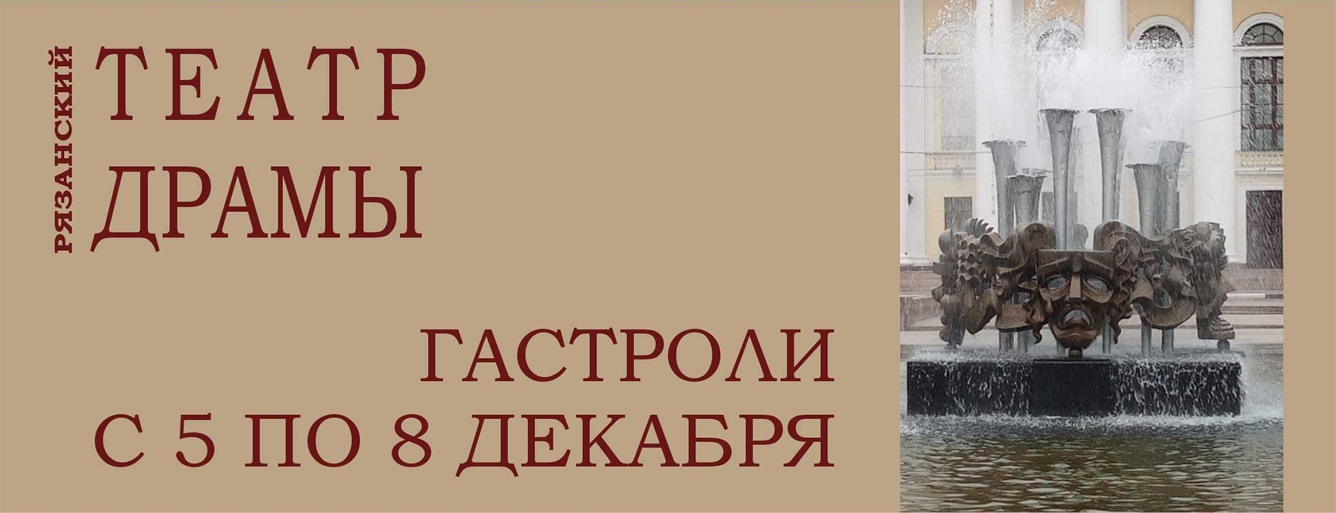 Гастроли Рязанского областного театра драмы 2024