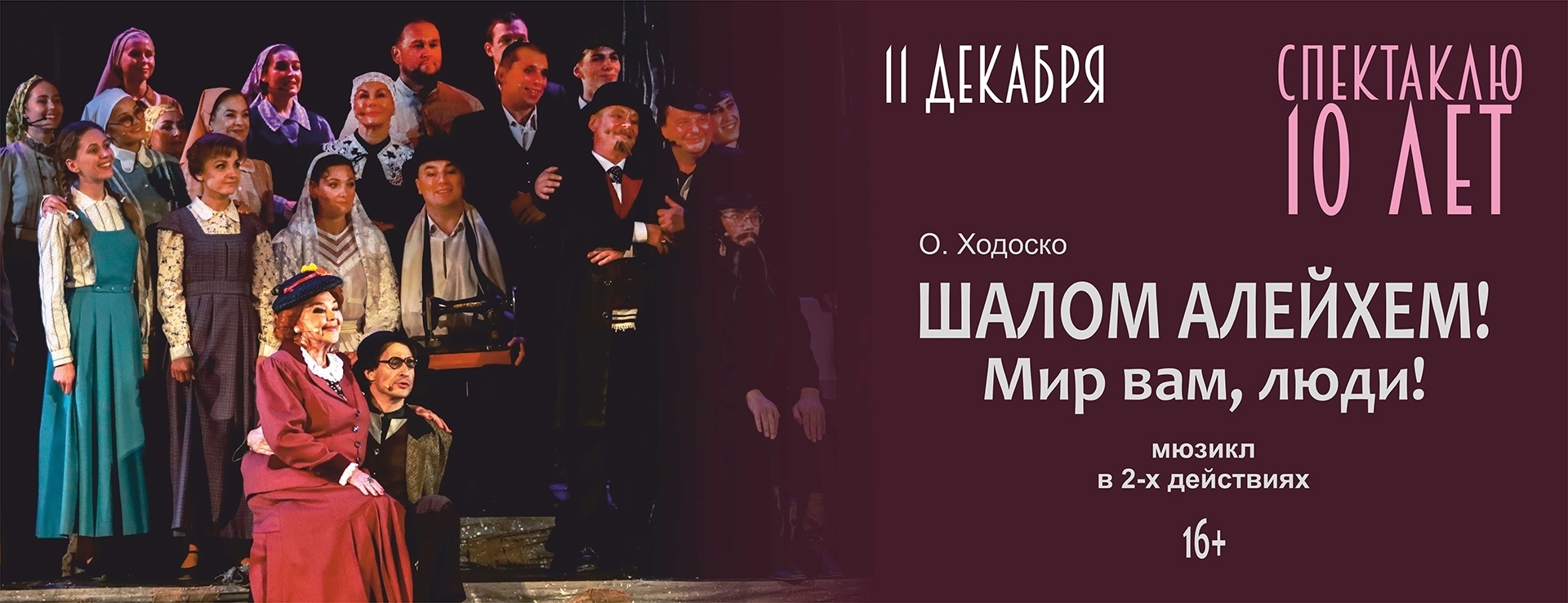 10 лет мюзиклу "Шалом алейхем! Мир вам, люди!"