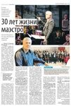 30 лет жизни маэстро (Наталья Пахомович, "Вечерний Минск", 14.01.2021)
