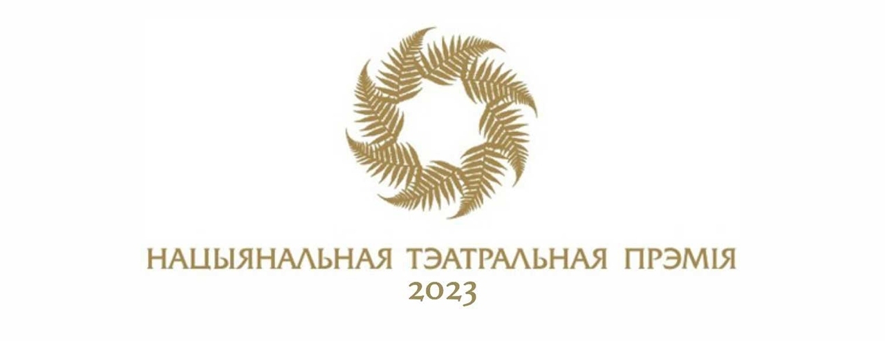 "Национальная театральная премия" 2023