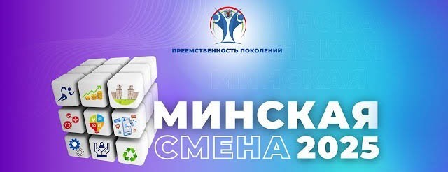 Минская смена 2025