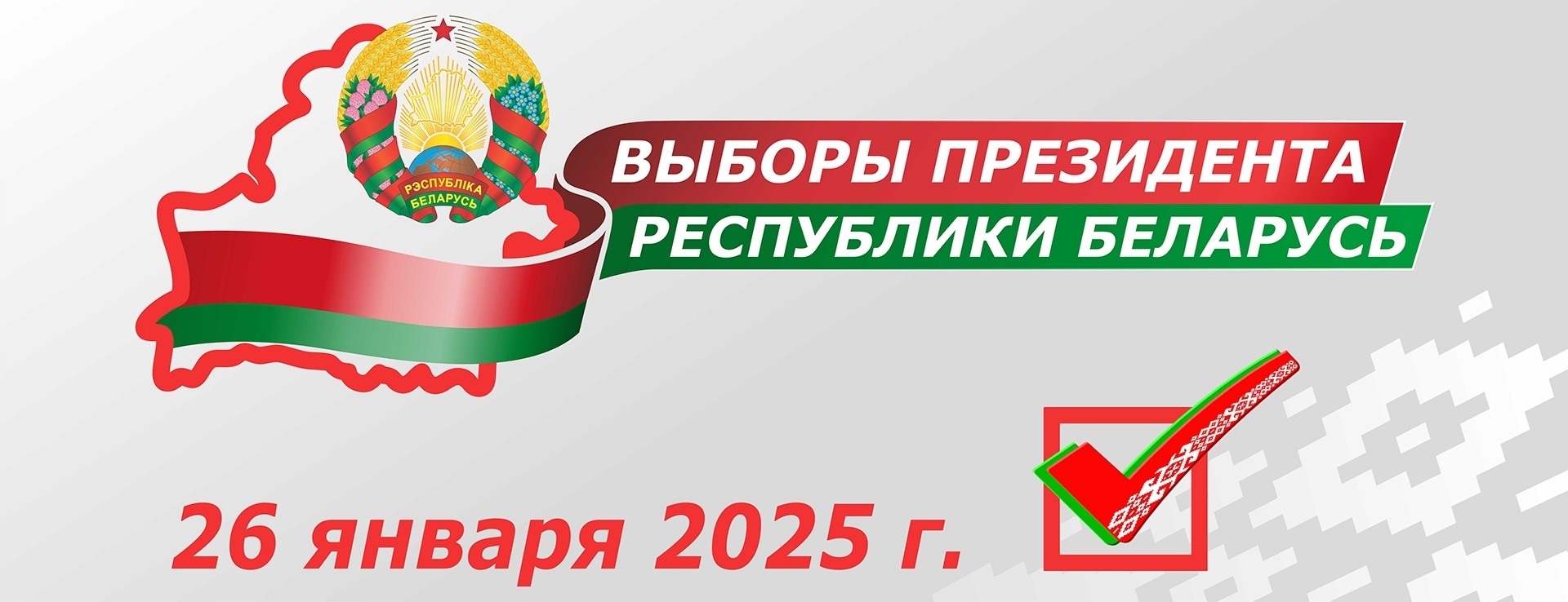 Выборы президента Республики Беларусь – 2025