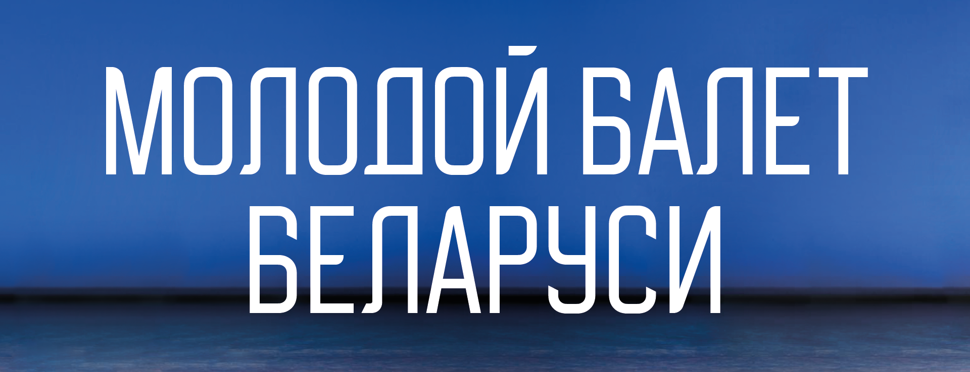 Юбилейный концерт к 80-летию Белорусской государственной хореографической гимназии-колледжа