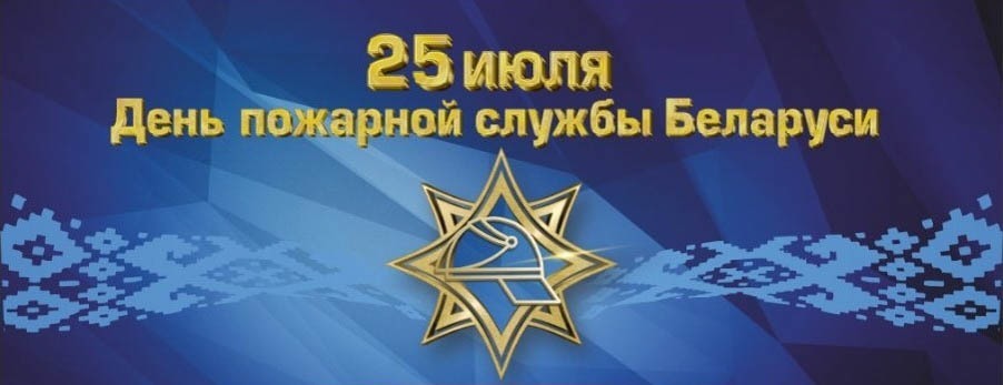 25 июля – День пожарной службы Беларуси