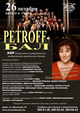 Petroff-бал афиша