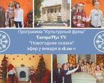 "Культурный фреш": Самые популярные новогодние сказки (EuropaPlus TV, 07.01.2021)