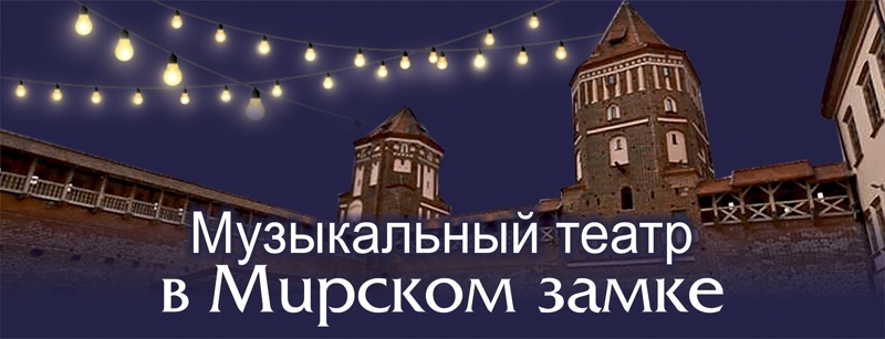 muzykalnyj_v_mirskom_banner.jpg