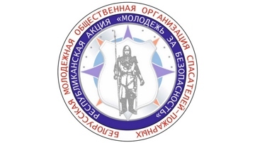 молодежь за безопасность лого