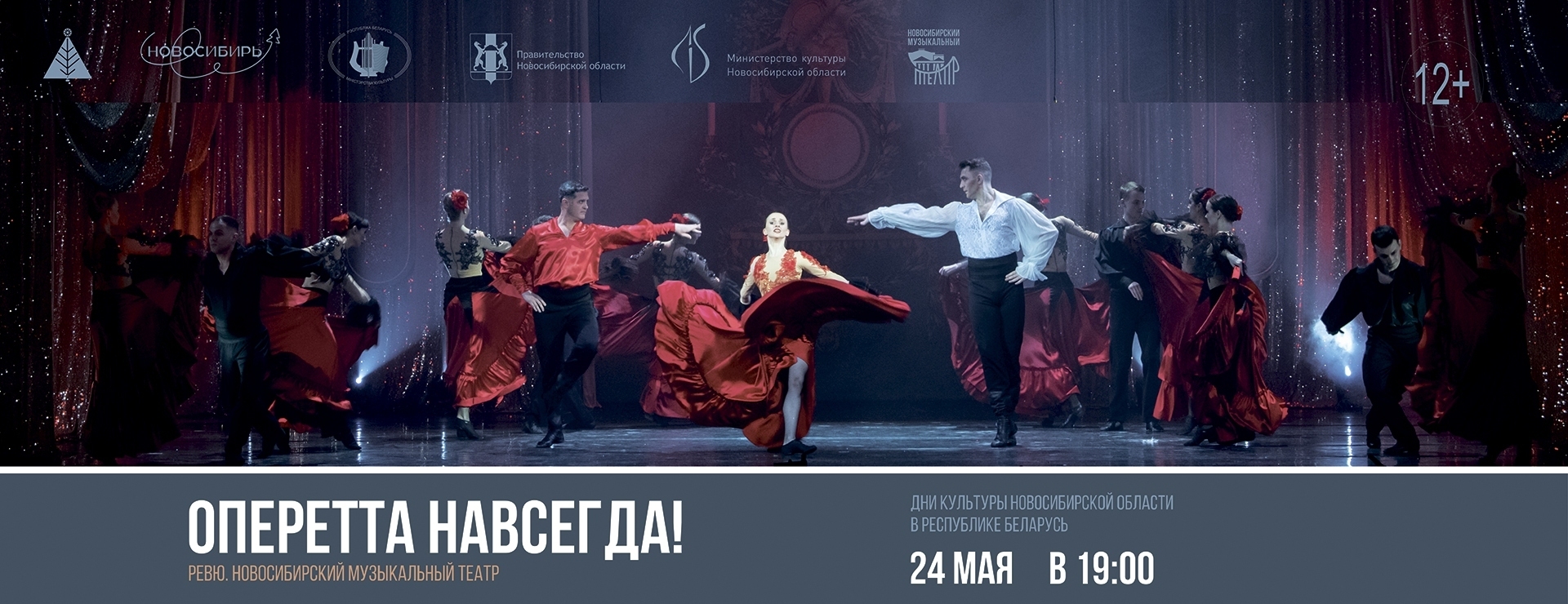 Гастроли Новосибирского музыкального театра
