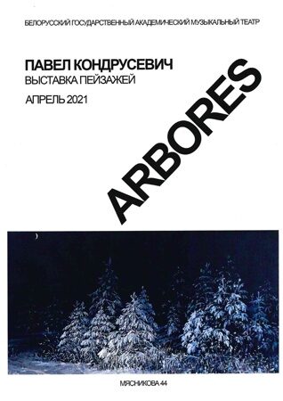 Arbores-Павел-Кондрусевич