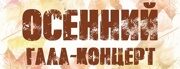 16_09_osenniy_gala_kontsert_sayt