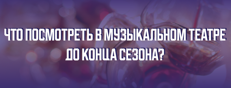 chto_posmotret_myuzikly_banner.png